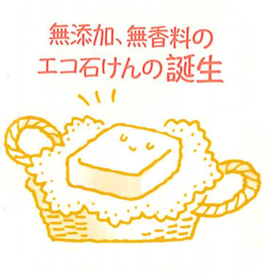 地域への愛/絹織物の「石鹸」製法からスタート